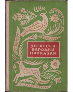 Унгарски народни приказки Унгарски народни приказки