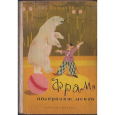 Фрам, полярният мечок