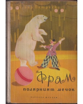 Фрам, полярният мечок