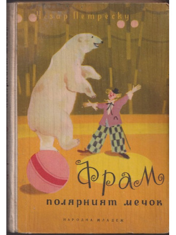 Фрам, полярният мечок