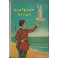 Храбрият Азмун