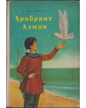 Храбрият Азмун