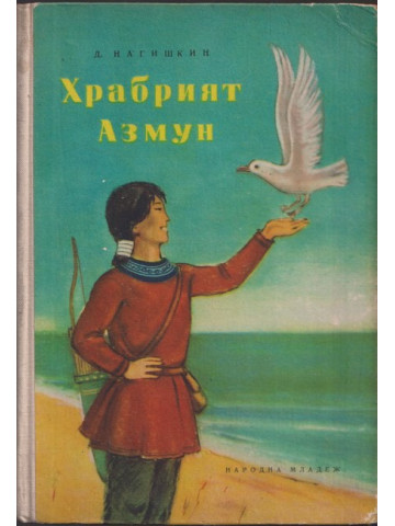 Храбрият Азмун