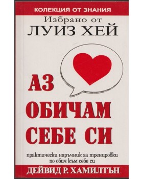 Избрано от Луиз Хей: Аз обичам себе си Избрано от Луиз Хей: Аз обичам себе си