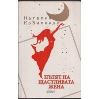 Пътят на щастливата жена