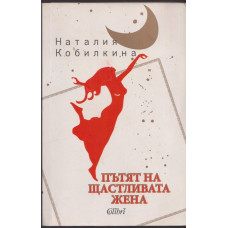 Пътят на щастливата жена