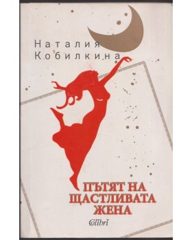 Пътят на щастливата жена
