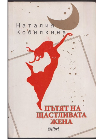 Пътят на щастливата жена