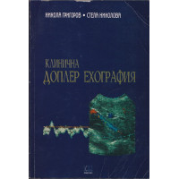 Клинична доплер ехография