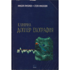 Клинична доплер ехография