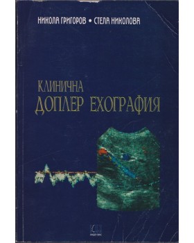 Клинична доплер ехография