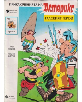Астерикс: Галският герой