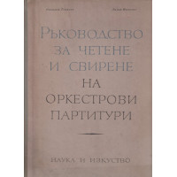 Ръководство за четене и свирене на оркестрови партитури. Част 1
