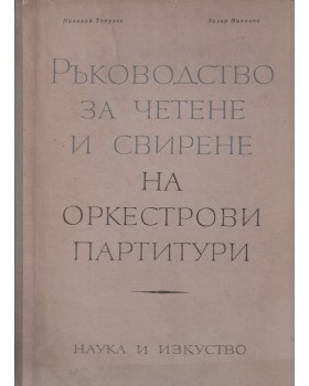Ръководство за четене и свирене на оркестрови партитури. Част 1