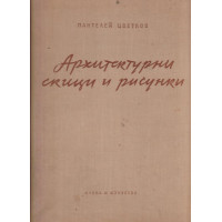 Архитектурни скици и рисунки