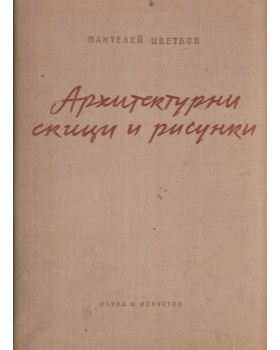 Архитектурни скици и рисунки