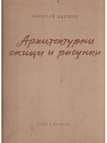 Архитектурни скици и рисунки