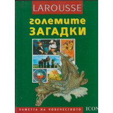 Larousse: Големите загадки