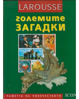Larousse: Големите загадки