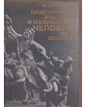 Пластическая анатомия и изображение человека на ее основах 