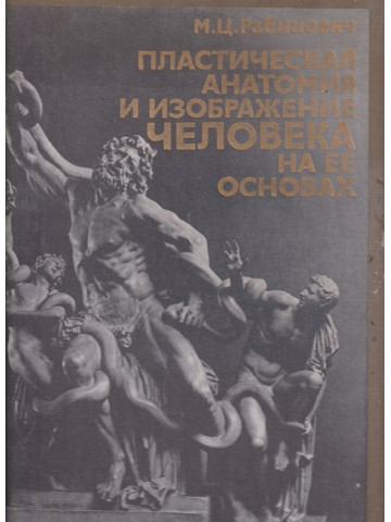 Пластическая анатомия и изображение человека на ее основах Пластическая анатомия и изображение человека на ее основах