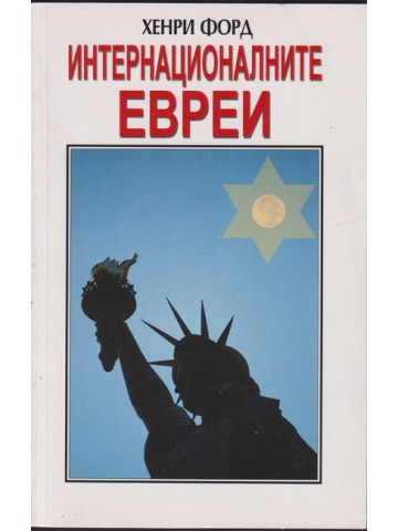 Интернационалните евреи Интернационалните евреи