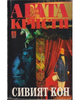 Сивият кон Сивият кон