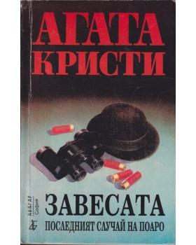 Завесата