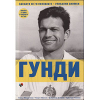 Гунди - какъвто не го познавате