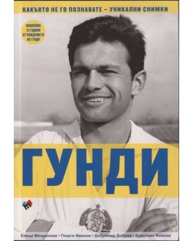 Гунди - какъвто не го познавате Гунди - какъвто не го познавате