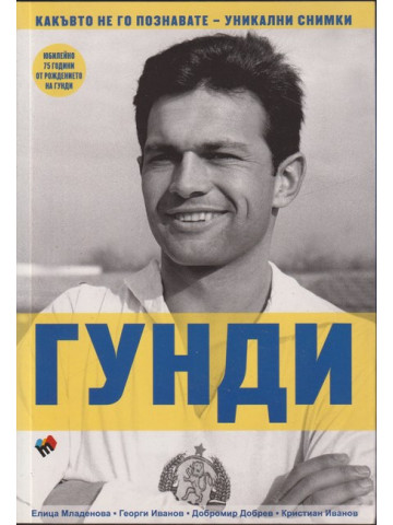 Гунди - какъвто не го познавате