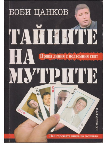 Тайните на мутрите. Книга 1