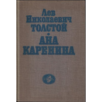 Ана Каренина