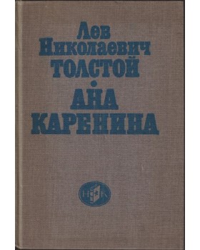 Ана Каренина Ана Каренина
