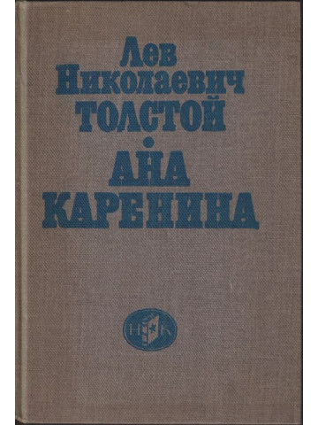 Ана Каренина