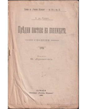 Предни постове на конницата