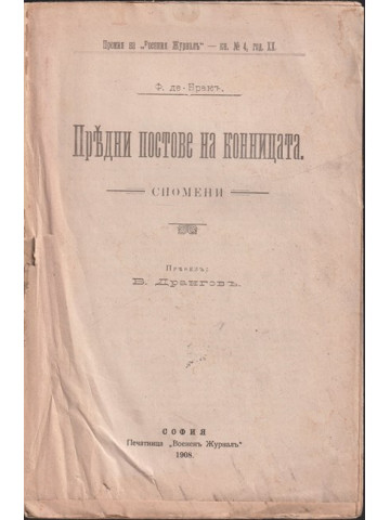 Предни постове на конницата