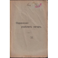 Одринския укрепенъ лагеръ