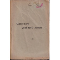 Одринския укрепенъ лагеръ