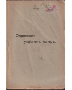 Одринския укрепенъ лагеръ