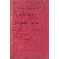 Основите на военния битъ