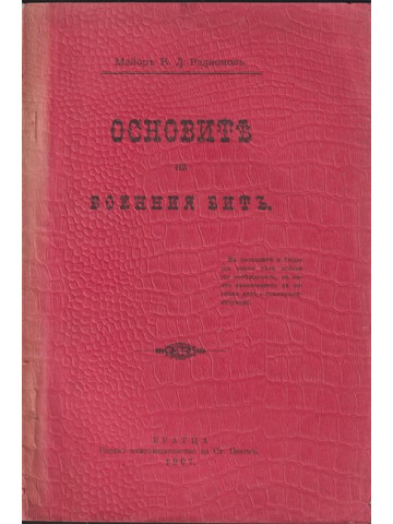 Основите на военния битъ