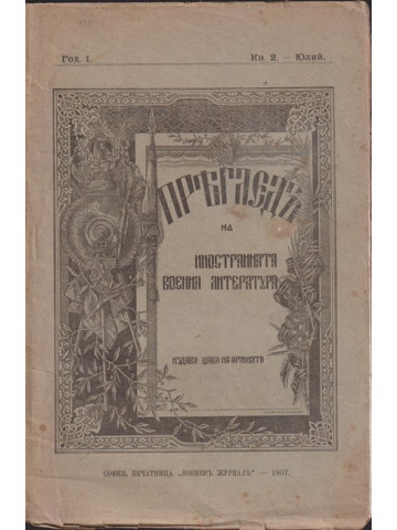 Прегледъ на иностранната военна литература. Книга 2 / 1907