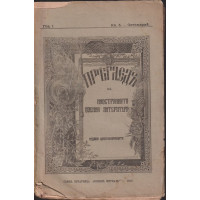 Прегледъ на иностранната военна литература. Книга 5 / 1907