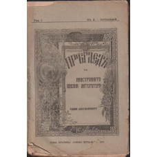 Прегледъ на иностранната военна литература. Книга 5 / 1907