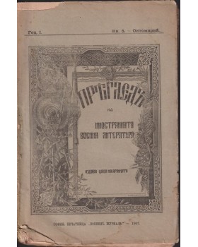 Прегледъ на иностранната военна литература. Книга 5 / 1907