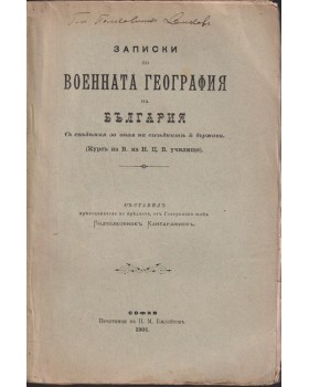 Записки по военната география на България