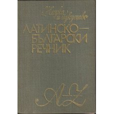 Латинско-български речник Латинско-български речник