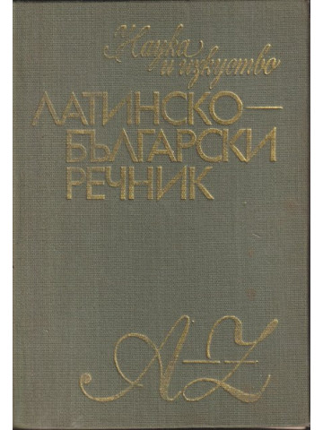 Латинско-български речник Латинско-български речник