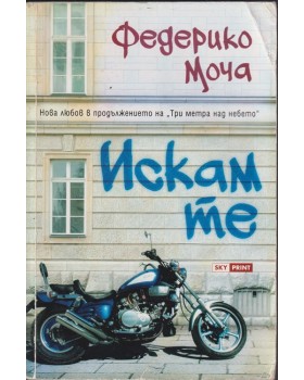 Искам те